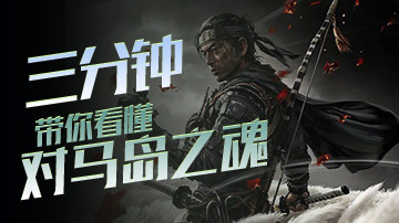 三分钟带你了解《对马岛之魂》日式RPG