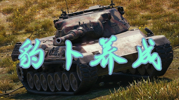 坦克世界 豹卜日志之腾云梯