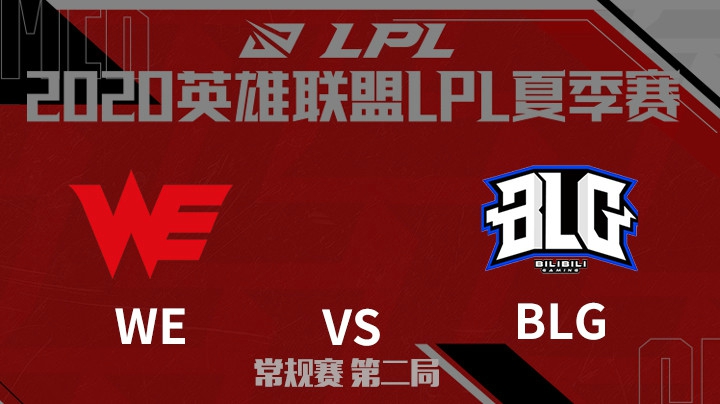 2020LPL夏季赛-常规赛-WEvsBLG-0722-2