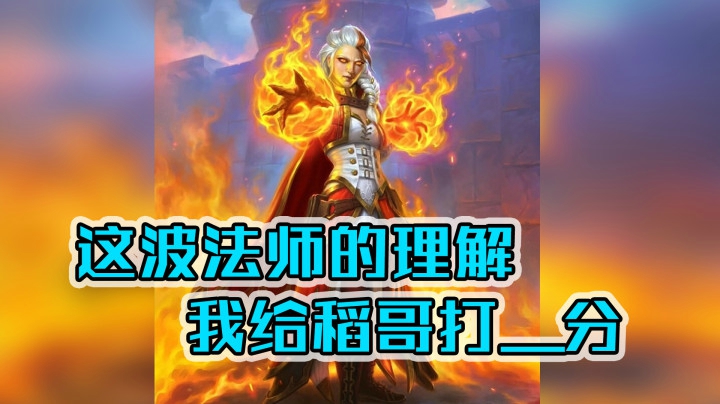 这波法师理解我给稻哥打___分——法12