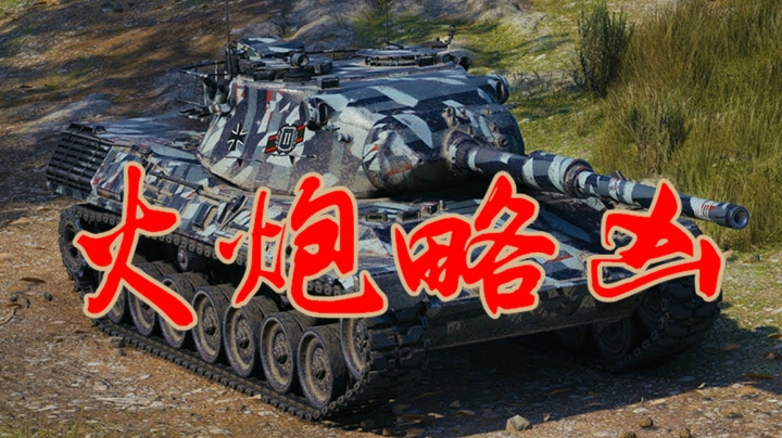 坦克世界 豹卜养成日记 我是不是又草率了