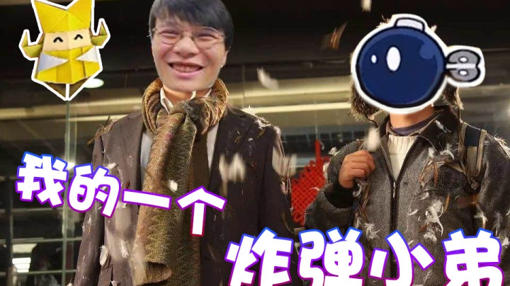 【超级小桀】我的一个炸弹小弟！一点都不省心！