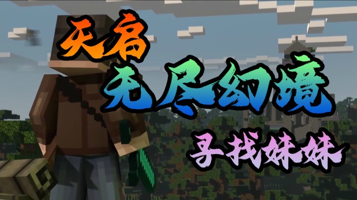 天启：无尽幻境EP1寻找妹妹