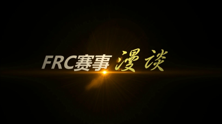 FRC赛事漫谈（二）--2013年Ultimate Asce