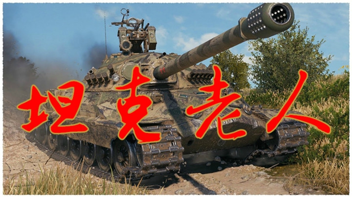 坦克世界 老玩家杠七&amp;法国拖拉机