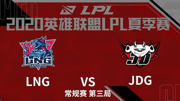 2020LPL夏季赛-常规赛-LNGvsJDG-0723-3