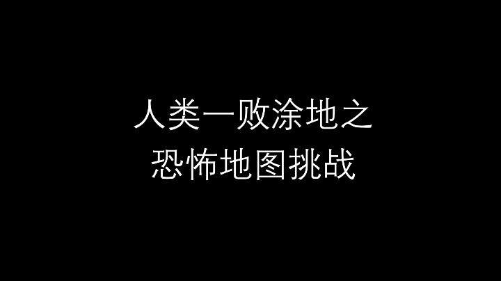 人类一败涂地恐怖地图挑战