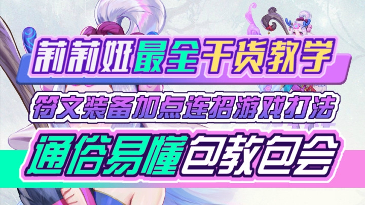 赛利亚完全版莉莉娅最全干货教学！符文装备加点连招打法团战小细节英雄机制一网打尽！通俗易懂包教包会！