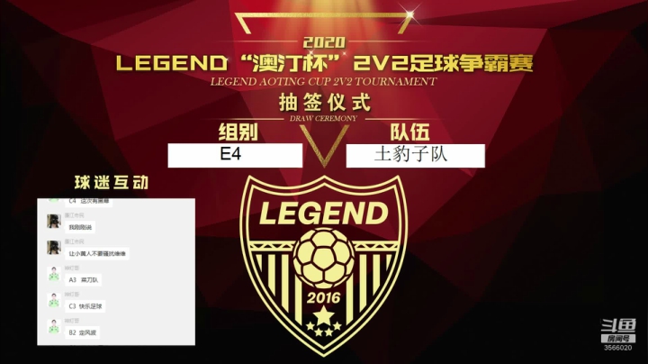 Legend战队2020澳汀杯抽签仪式 2020-07-24 11点场