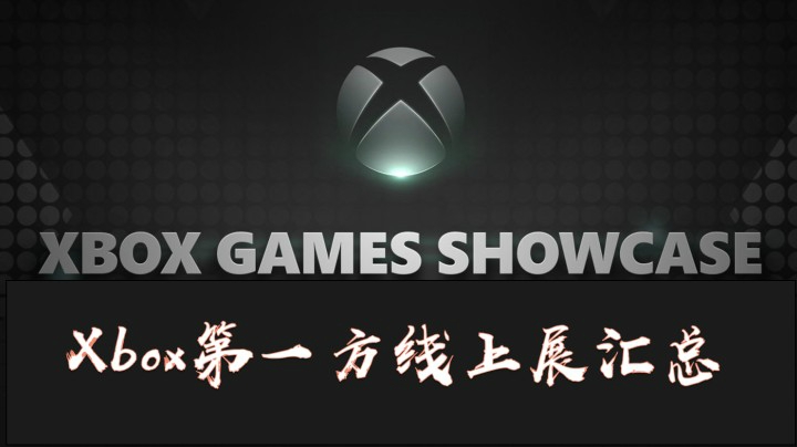 无解说，无过场，纯享版《XBOX第一方线上展汇总》