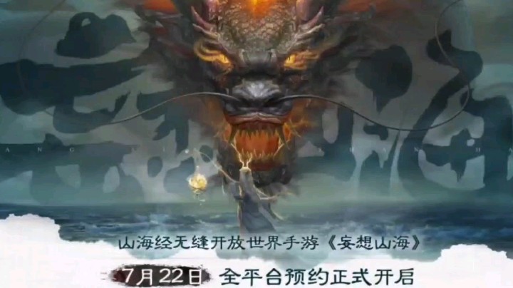 《妄想山海》已开启全平台预约