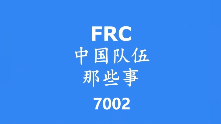 FRC中国队伍那些事——太原7002队