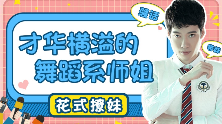 【花式带妹】才华横溢的舞蹈系师姐