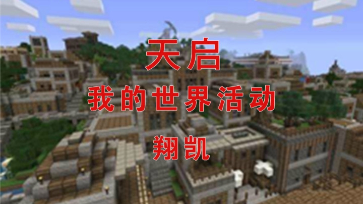 【翔凯】天启、我的世界活动