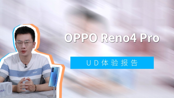 除了轻薄还有什么？OPPO Reno4 Pro体验报告
