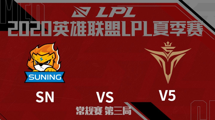 2020LPL夏季赛-常规赛-SNvsV5-0724-3