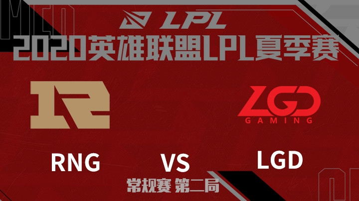2020LPL夏季赛-常规赛-RNGvsLGD-0724-2