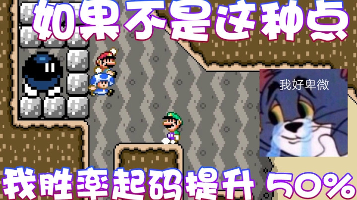 【超级小桀】如果不是这种点！赢得几率起码50%！