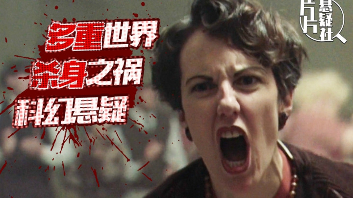 细思极恐！好于94%悬疑片，看完怀疑人生！深度解析科幻悬疑《异次元骇客》
