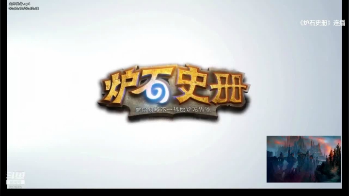 周五啦，一起来看炉石史册吧！ 2020-07-24 21点场