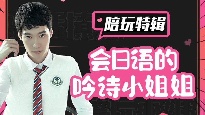 【陪玩特辑】会日语的吟诗小姐姐