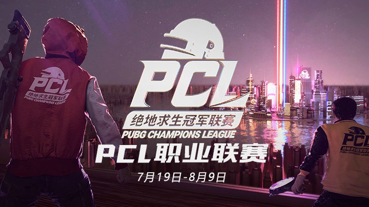 2020PCL夏季赛 小组赛7.26 R2