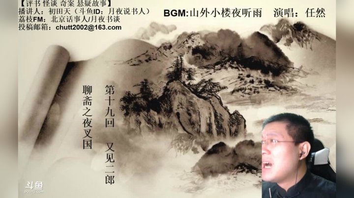 周六（7.25）晚9点半，怪谈+聊斋 2020-07-25 23点场