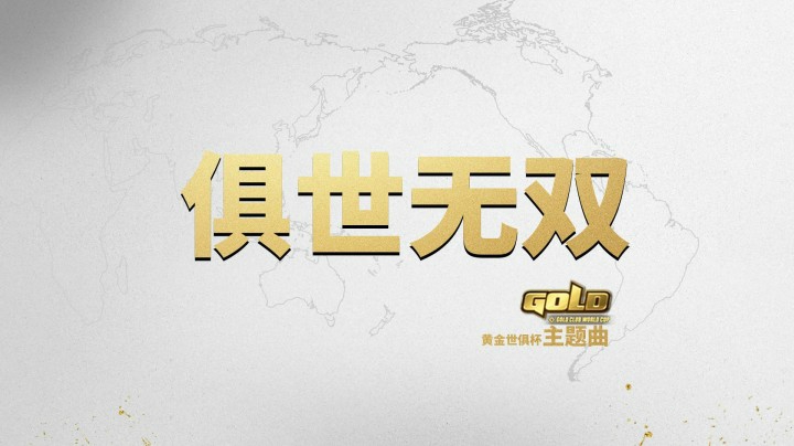 【炉石传说】俱世无双——黄金世俱杯主题歌（纯音频版）