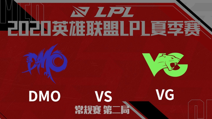 2020LPL夏季赛-常规赛-DMOvsVG-0727-2