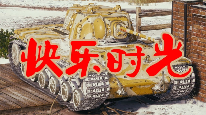 坦克世界 无敌时刻大开大合