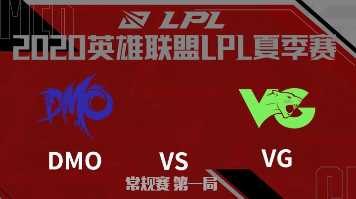 2020LPL夏季赛-常规赛-DMOvsVG-0727-1