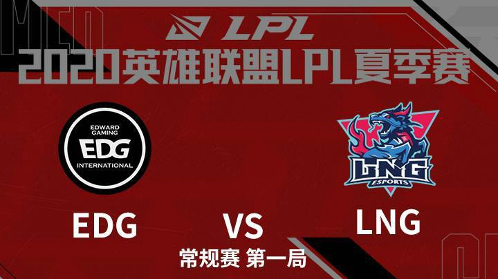 2020LPL夏季赛-常规赛-EDGvsLNG-0728-1