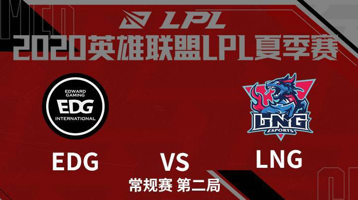 2020LPL夏季赛-常规赛-EDGvsLNG-0728-2