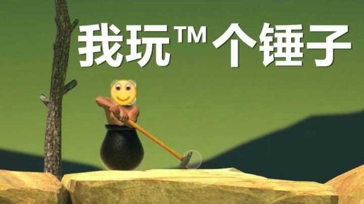 Getting Over It，8分19秒通关。