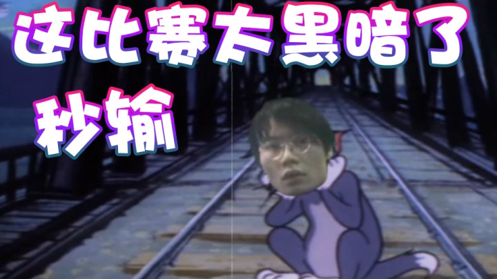 【超级小桀】太黑暗了！这种比赛简直黑暗！