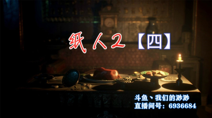 【渺渺】纸人2【四】根本没有尖叫的功略向视频