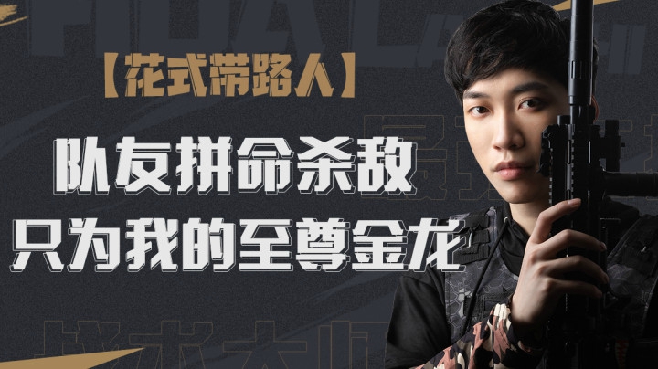 【花式带路人】队友拼命杀敌只为了穿上我的至尊金龙