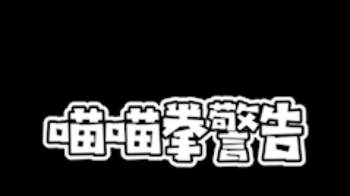 三三才不是卤蛋OwO发布了一个斗鱼视频2020-07-29