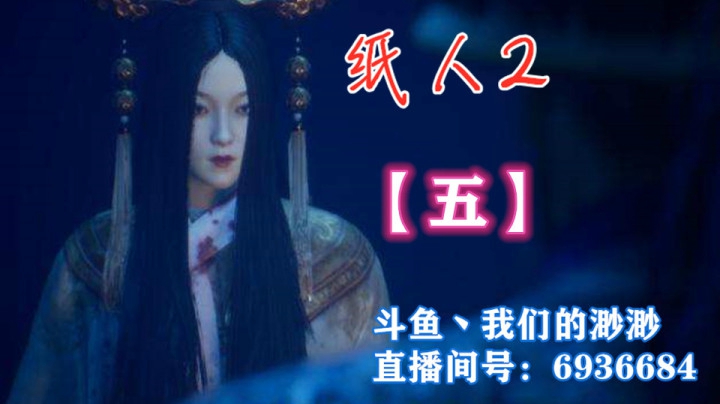 【渺渺】纸人2【五】攻略视频