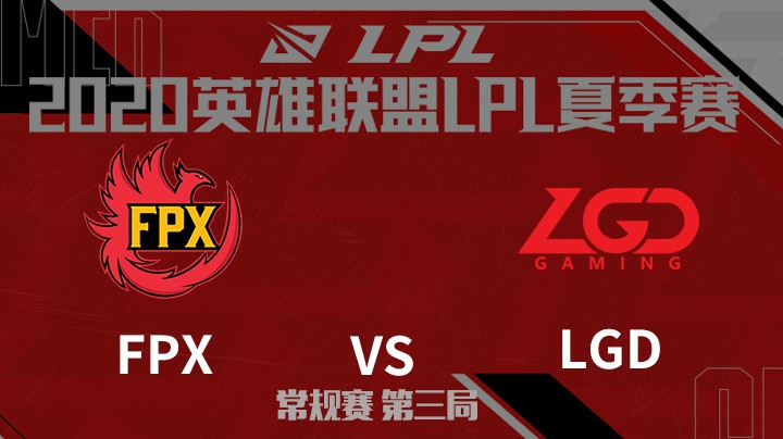 2020LPL夏季赛-常规赛-FPXvsLGD-0729-3