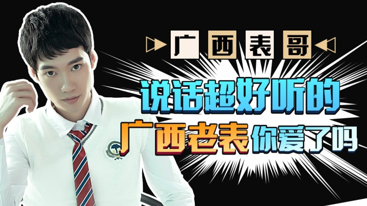 【花式带路人】说话超好听的广西老表（上）