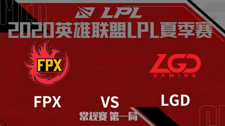 2020LPL夏季赛-常规赛-FPXvsLGD-0729-1