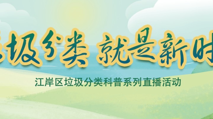 垃圾分类就是新时尚