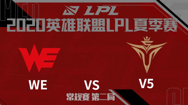 2020LPL夏季赛-常规赛-WEvsV5-0730-2