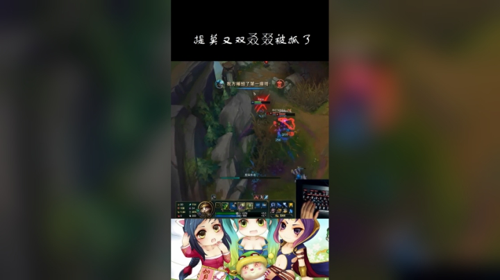 提莫又被抓了！