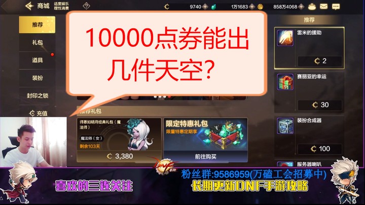 DNF手游：10000点券出几件天空！全套走起