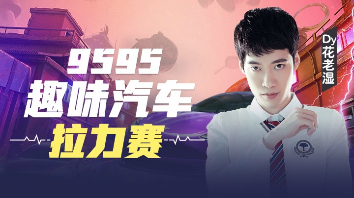 9595趣味汽车拉力赛（下）
