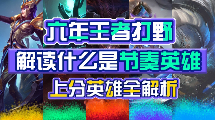 什么样的英雄好赢？版本答案节奏英雄解析！节奏英雄注意事项讲解，超多干货再也不会不知道怎么去赢啦！
