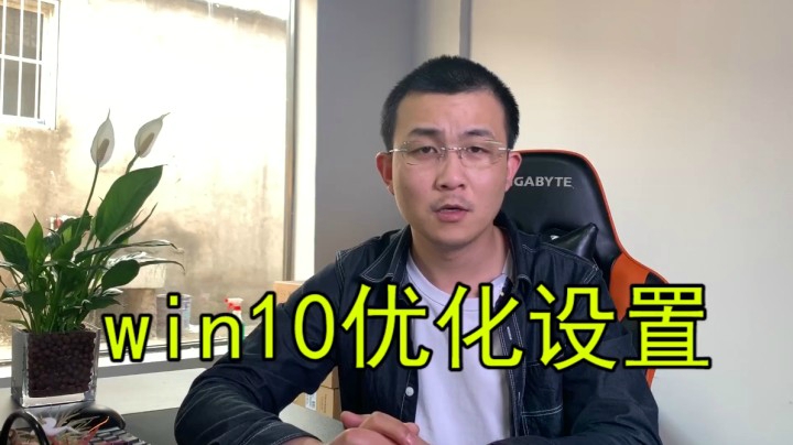 WIN10系统优化，刚装完WIN10先设置下体验会更好（和上个视频不一样）