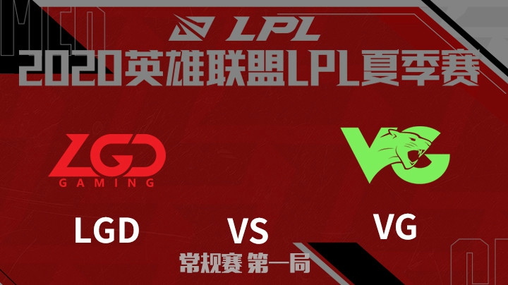 2020LPL夏季赛-常规赛-LGDvsVG-0731-1